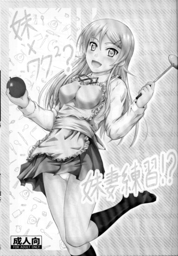 (C82) [Junk Box (Mutsuki)] Imouto x Waku2 Imouto Tsuma Renshuu!? (Ore no Imouto ga Konna ni Kawaii Wake ga Nai) [English] [Tigoris Translates] cover