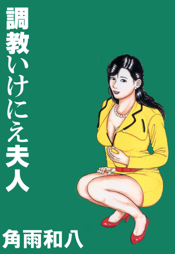 [Tsunoame Kazuya] Choukyou Ikenie Fujin [Digital] cover