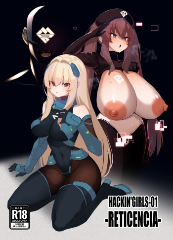 ごむはちのはち  HACKIN'GIRLS-01 -RETICENCIA- cover