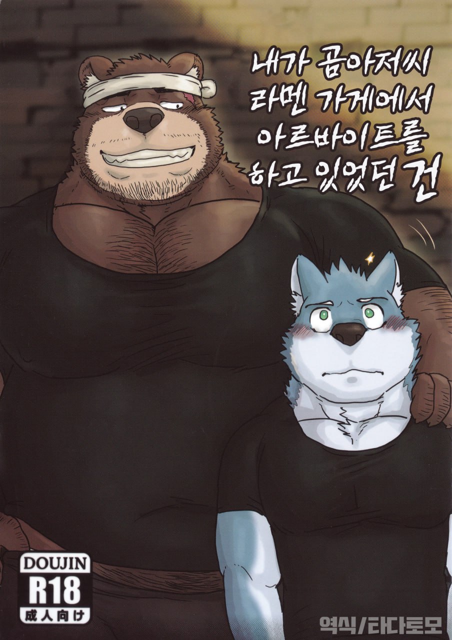When I was working part-time at the bear uncle's ramen shop page 1 full