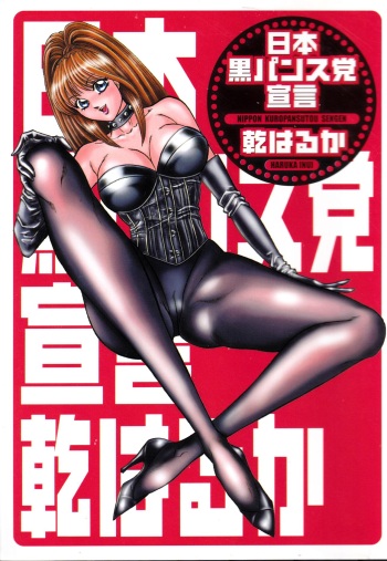 [Inui Haruka] Nippon Kuropansutou Sengen cover