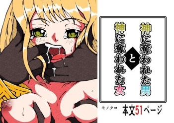[篠崎真娘] 神に奪われた男と神に奪われた女 cover