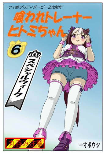 [Issunboushi] Kuware Trainer Hitomi-chan 6 Special week  (Uma Musume Pretty Derby) cover
