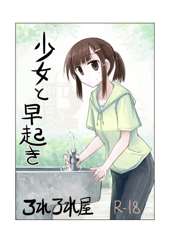 [Rorerore-ya (Roreru)] Shoujo to Hayaoki | Girl and Early Riser [English] cover