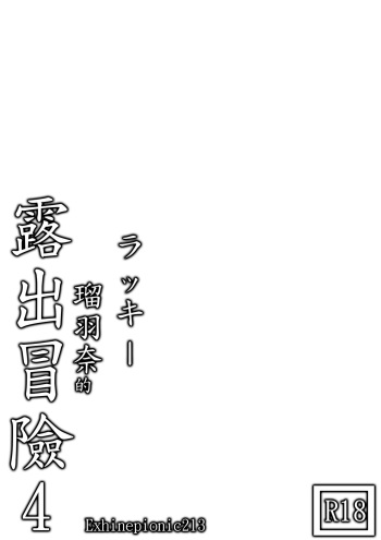 [Exhinepionic213] Lucky Ruhana no Roshutsu Bouken 4 cover