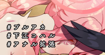 [CAT GARDEN (Nekotewi)] Shimoe Koharu-chan Anal Fist & Gokubuto Anal Kakuchou Hitori Ecchi (Blue Archive) [Spanish] [Saya's Blood] cover