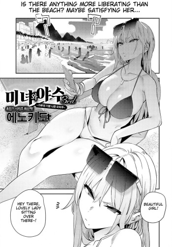[Enokido] Bijyo to Yajyuu 3rd | Beauty and the Beast 3rd ~Gyaru to Kimoota~ (COMIC Anthurium 2024-10) [English] [Digital] cover