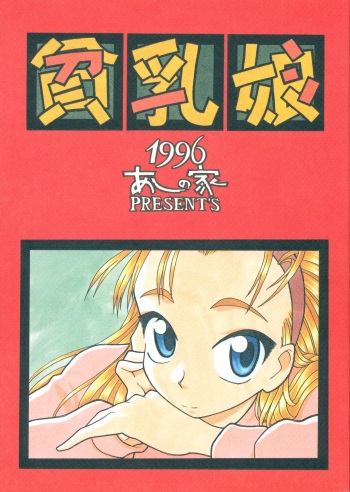(C51) [Ashinoie (Various)] Hinnyuu Musume (Various) cover