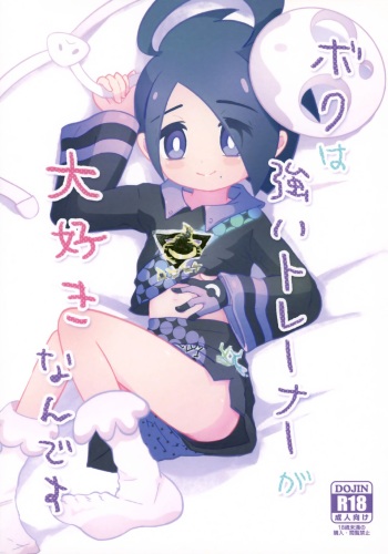 (C99) [isou (shiro)] Boku wa Tsuyoi Trainer ga Daisuki nan desu (Pokémon Sword and Shield) cover