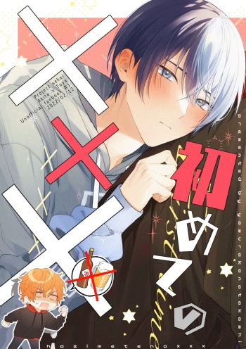 [Yasurakana Takashi (Ya)] Hajimete no Osasoi - hazimetenoxxx (Project Sekai) [Digital] cover