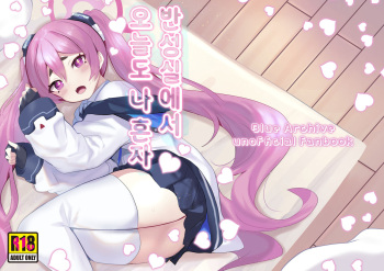 [Ikkyuu Nyuukon (Yashiro Osa) Hansei Heya de Kyou mo Hitori | 반성실에서 오늘도 나 혼자 (Blue Archive) [Korean] [Digital] cover
