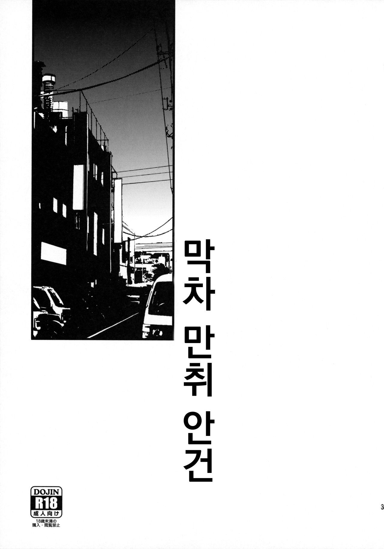 Shuuden Deisui Anken | 막차 만취 안건 page 2 full