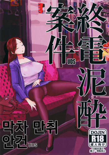 (C96) [UDS] Shuuden Deisui Anken | 막차 만취 안건 [Korean] cover