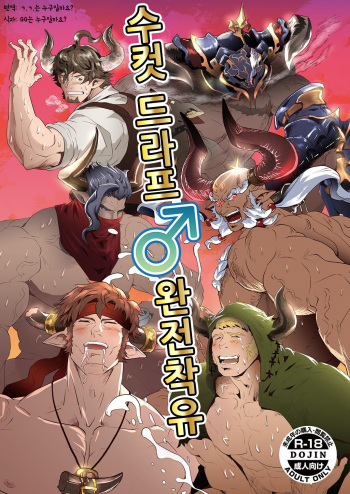 [Atamanurui MIX-eR (Ayukisa)] Osu Draph ♂ Ichiban Shibori | 수컷 드라프 ♂ 완전착유 (Granblue Fantasy) [Korean] [Digital] cover