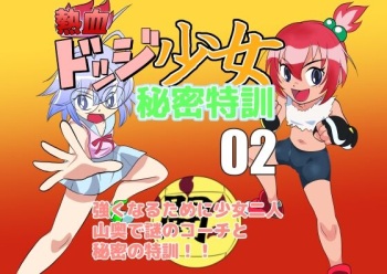 [Chikuwa-kai (Fuyutsuki)] Nekketsu Dodge Shoujo Himitsu Tokkun 02 cover
