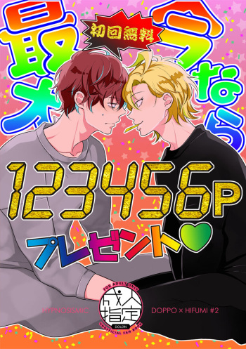 [Cordless Bungee (Cajilo)] Imanara shokaimuryou saidai 123456P present (Hypnosis Mic) [Digital] cover