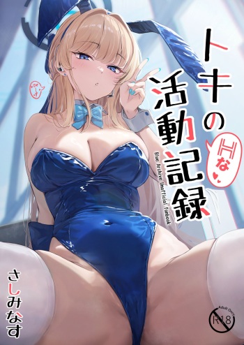 [Sashi Minasu] Toki no H na Katsudou Kiroku (Blue Archive) [Digital] cover