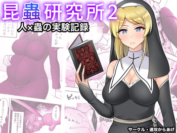 [Sokkou Karaage (Karariagari)] Insect Research Institute 2 cover