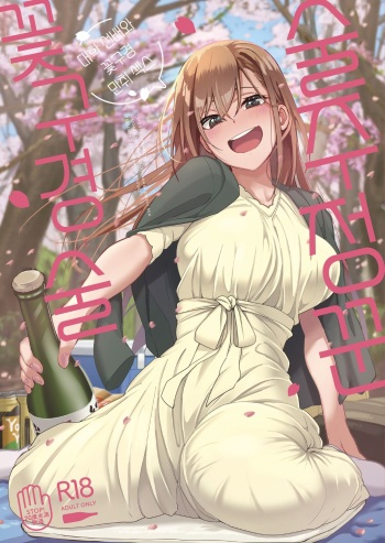 [Ikebukuro Distillery (Kosuke Haruhito)] Yoidore Hanamizake - Daigaku no Senpai to Ohanami Deisui Sex | 술주정꾼 꽃구경 술 - 대학 선배와 꽃구경 만취 섹스 [Korean] [Digital] cover