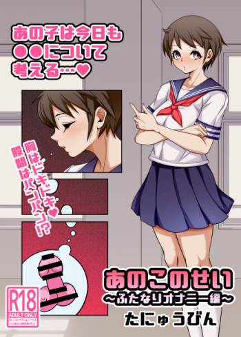 [たにゅうびん] あのこのせい ~ふたなりオナニー編~ cover