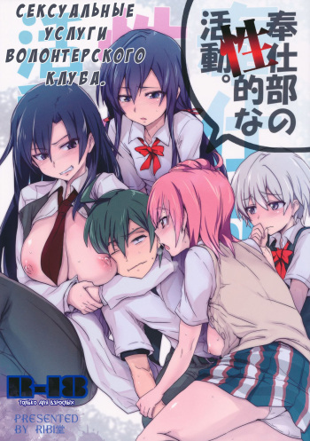 (C84) [RIBI Dou (Higata Akatsuki)] Houshi-bu no Seiteki na Katsudou. | Сексуальные услуги волонтерского клуба (Yahari Ore no Seishun Love Come wa Machigatteiru.) [Russian] [Turidis, Kirubi] cover
