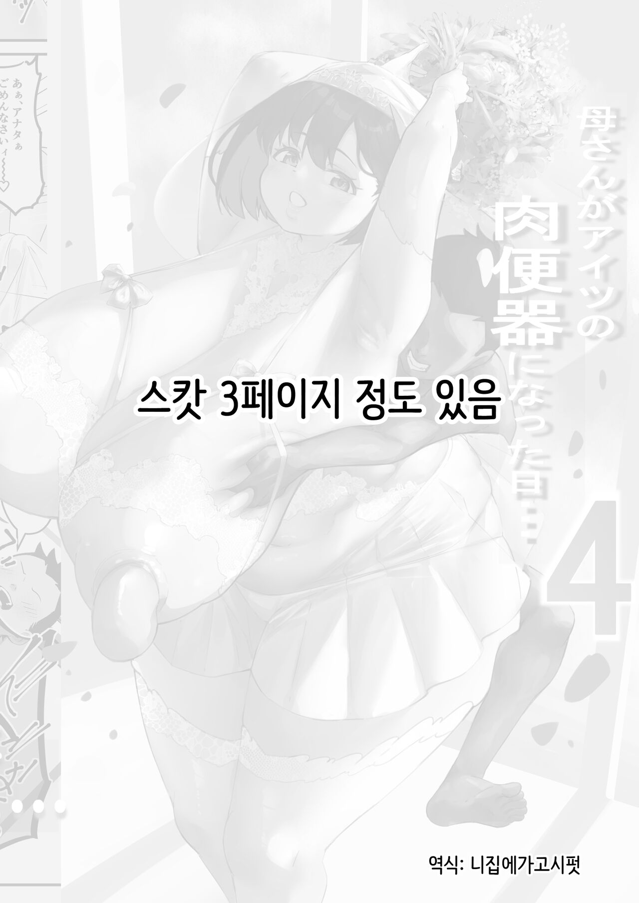 Netorare Kaa-san - Kaa-san ga Aitsu no Nikubenki ni Natta Hi 4 | 네토라레 엄마 - 엄마가 그 녀석의 육변기가 된 날 4 page 2 full