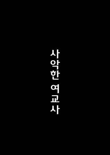 [Freak Sudio] Jaaku na Onna Kyoushi | 사악한 여교사 [Korean] cover