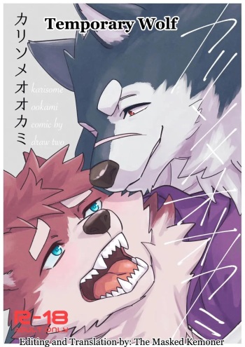 [Draw Two (Draw2)] Karisome Ookami | Temporary Wolf [English] [The_Masked_Kemoner] [Digital] cover