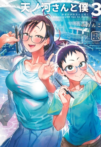 (C100) [Norinko] Amanogawa-san to Boku 3 cover