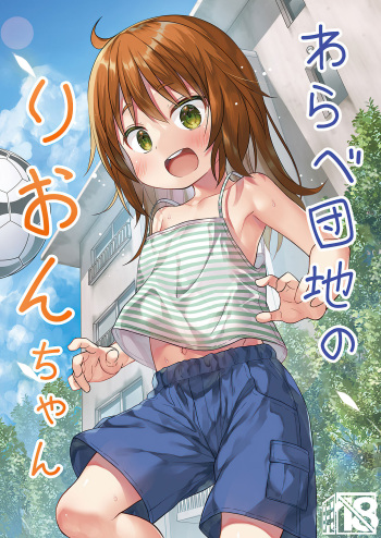 Noraneko-no-Tama (Yukino Minato)] Warabe Danchi no Rion-chan [Spanish] [Traducciones JL] [Decensored] [Digital] cover