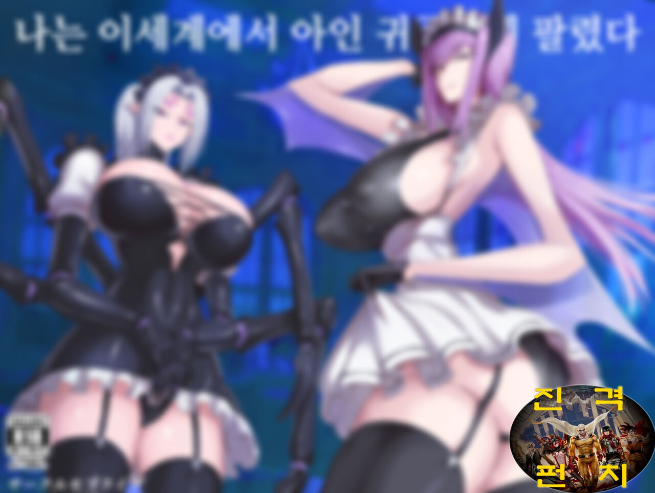 Boku wa Isekai de Ajin Kizoku ni Kawareta. | 나는 이세계에서 아인 귀족에게 팔렸다. page 1 full