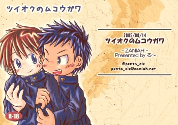 [ZANIAH (る～)] ツイオクのムコウガワ [Digital] cover