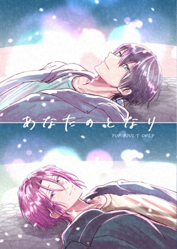 [Mitsu (Sana)] Anata no tonari (Free!) [Digital] cover