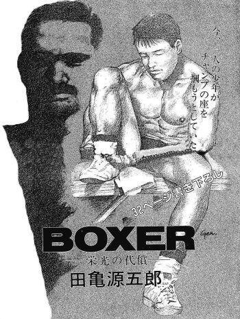 [Tagame Gengoroh] BOXER Eikou no Daishou | BOXER 영광의 대가 [Korean] cover