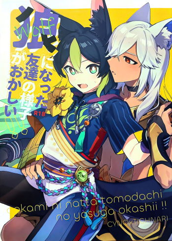 (Kami no Eichi 15) [Fujunbutsu (Kibako)] ookami ni natta tomodachi no yosuga okashii!! (Genshin Impact) cover