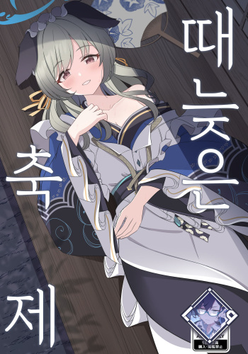 (C104) [Koromoya (Hoshino)] Ato No Matsuri | 때늦은 축제 (Blue Archive) [Korean] [L. P.] cover