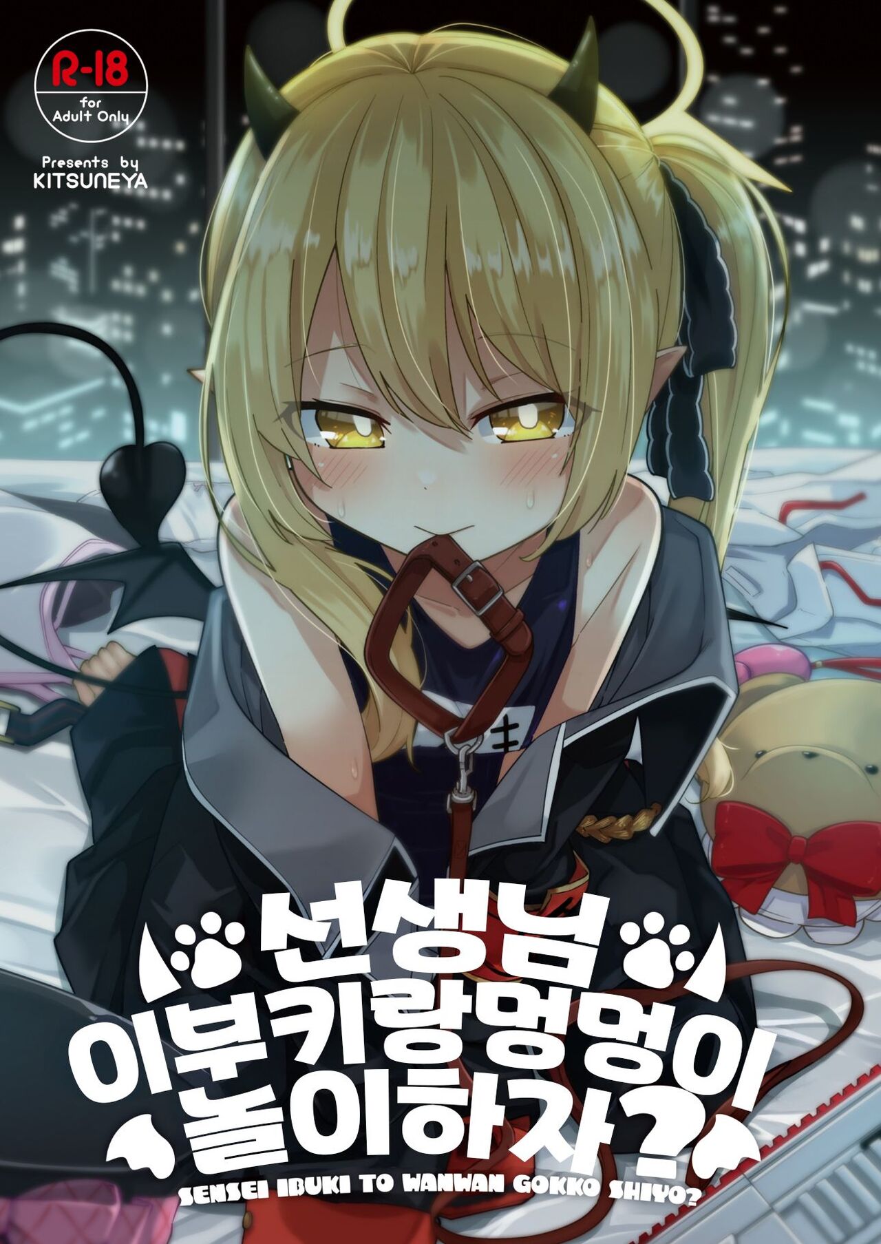 Sensee Ibuki to wanwan gokko shiyo? | 선생님 이부키랑 멍멍이 놀이 하자? page 1 full