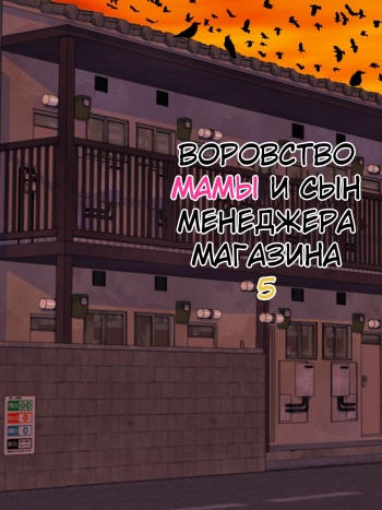 [Minazuki Mikka] Manbiki Mama to Tenchou no Musuko 5 | Воровство мамы и сын менеджера магазина [Russian] [KOMIX] cover