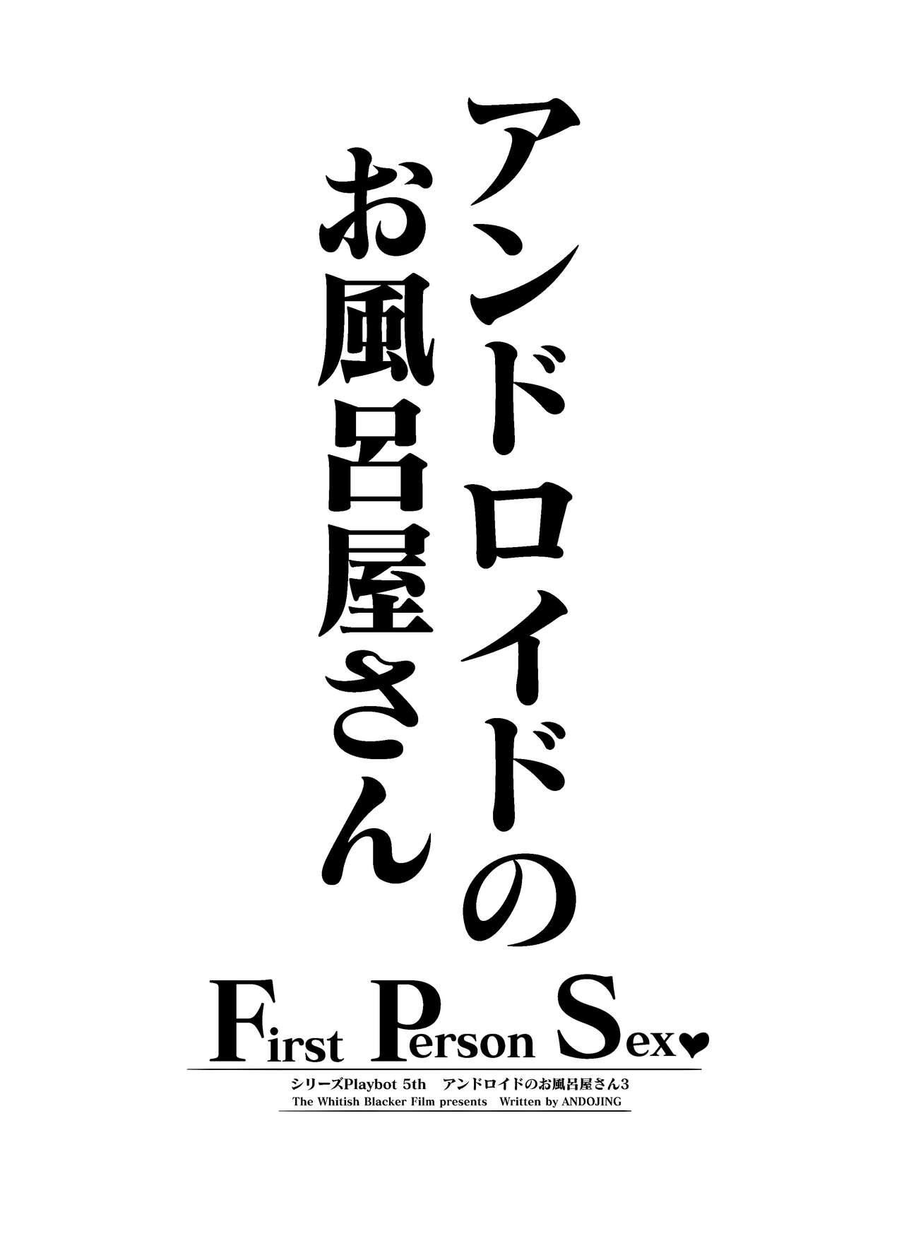 Andoroido no ofuroyasan F P S （Kuro nori） page 2 full