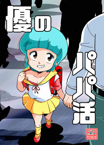 (C103) [Old School Academy (Amedama Akihito)] Yuu no Papa Katsu (Mahou no Tenshi Creamy Mami) [Digital] cover