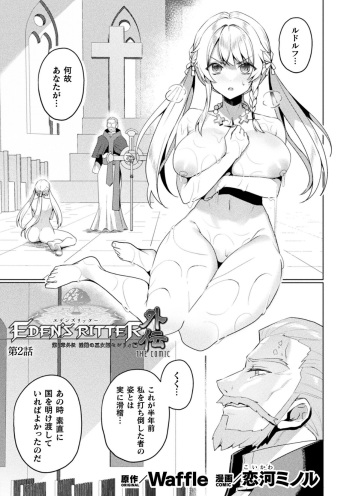 [Koikawa Minoru] Eden's Ritter Ch. 2 Gaiden cover