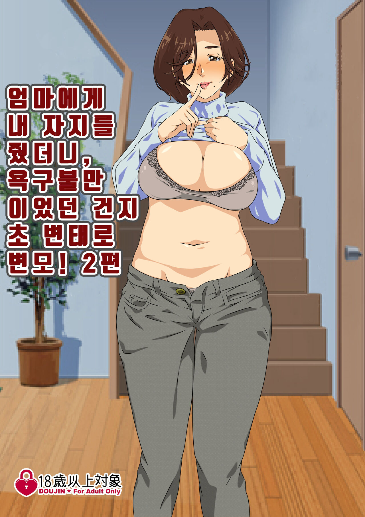Kaa-san ni Ore no Chinpo Ataetara Yokkyuu Fuman datta Rashiku Chou Dohentai ni Henbou 2ㅣ엄마에게 내 자○를 줬더니 욕구불만 이었던지 초 변태로 변모2 page 9 full