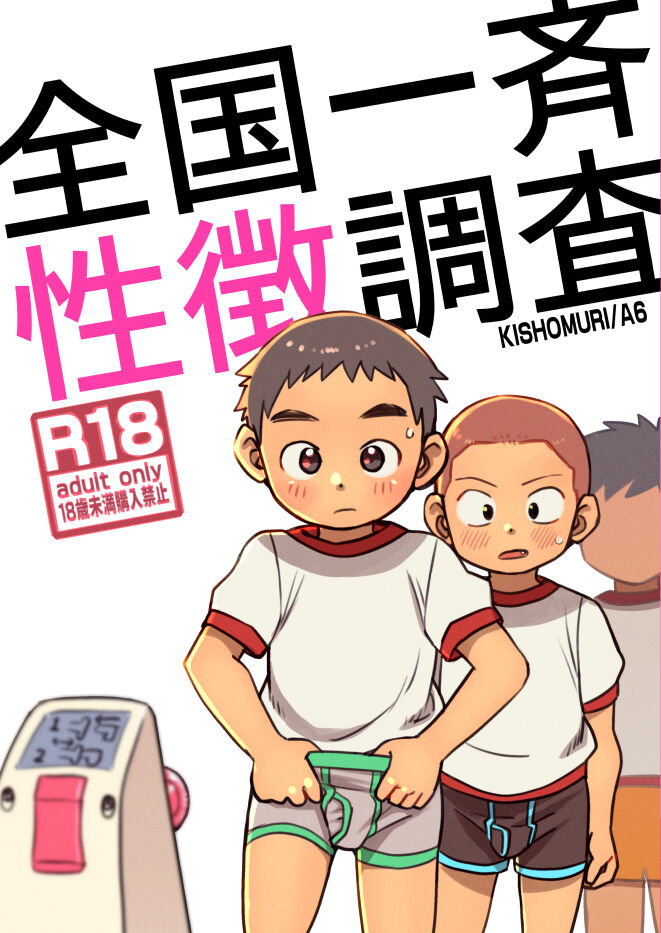 Zenkoku Issei Seichou Chousa | National Simultaneous Sexual Characteristics Examination page 1 full