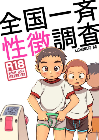 [Kisho-Muri (A6)] Zenkoku Issei Seichou Chousa | National Simultaneous Sexual Characteristics Examination [English] {Chin²} [Digital] cover