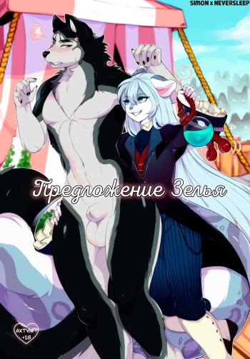[TheRiceGoat] Potion Proposition [Russian] [Neversleep and Simon] cover