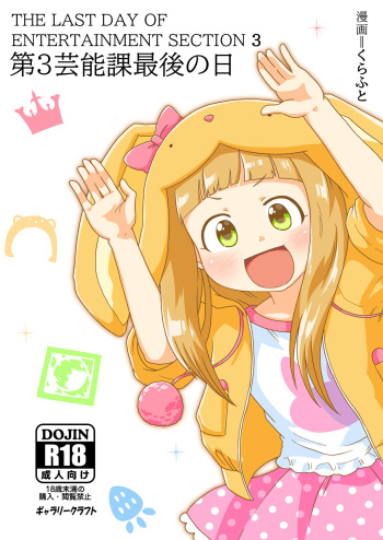 [GalleryCraft (Craft)] Dai 3 Geinou-ka Saigo no Hi - THE LAST DAY OF ENTERTAINMENT SECTION 3 (THE IDOLM@STER CINDERELLA GIRLS) [English] [Digital] cover