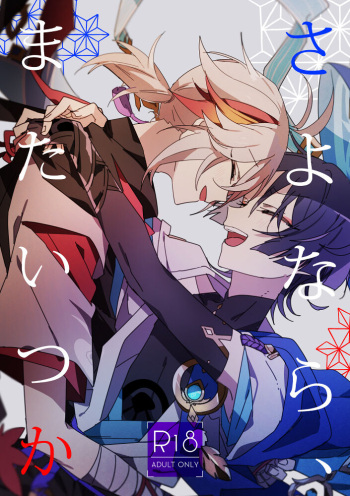 [Gomamochi Parfait (Fuchi)] Sayonara, Mata Itsuka (Genshin Impact) [Digital] cover