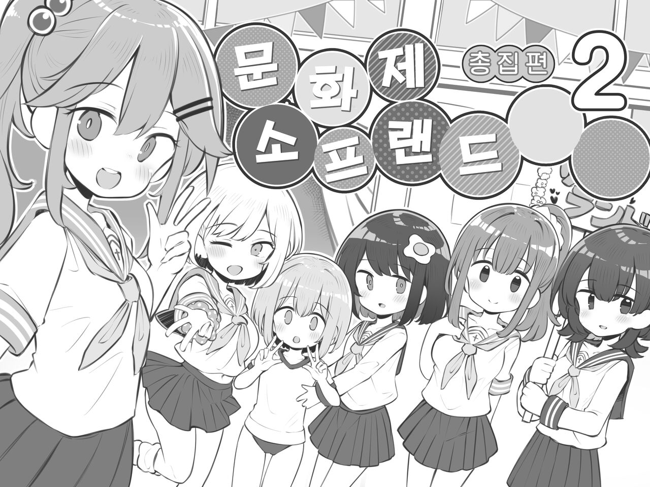 Bunkasai Soapland 2 | 문화제 소프랜드 2 page 1 full