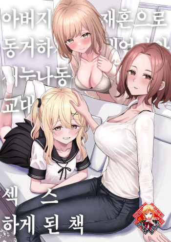 [Kamatsuka (Kamatsuka)] Chichi no Saikon de Doukyo suru Koto ni Natta Gibo no Gijou Shimai to Kawarugawaru Sex shite shimatta Hon | 아버지의 재혼으로 동거하게 된 새엄마와 새누나동생과 교대로 섹스하게 된 책 [Korean] [Team Edge] [Digital] cover