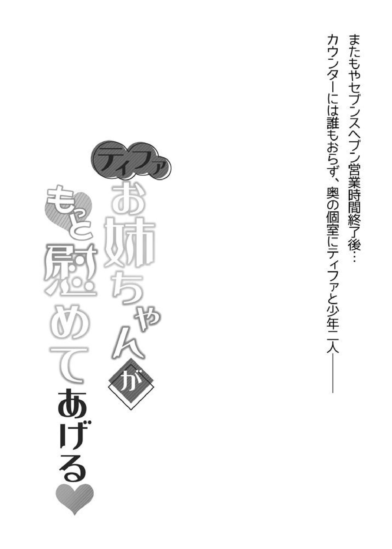 Tifa Onee-chan ga Motto Nagusamete Ageru page 2 full